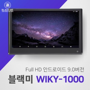 블랙미 차량용 리어(후석)모니터 WIKY-1000 [본사시공]